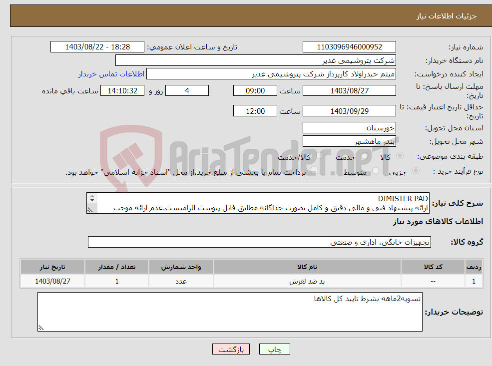 تصویر کوچک آگهی نیاز انتخاب تامین کننده-DIMISTER PAD ارائه پیشنهاد فنی و مالی دقیق و کامل بصورت جداگانه مطابق فایل پیوست الزامیست.عدم ارائه موجب ابطال پیشنهاد می گردد