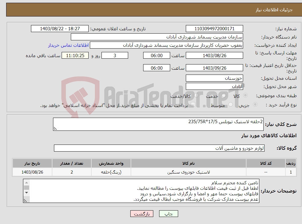تصویر کوچک آگهی نیاز انتخاب تامین کننده-2حلقه لاستیک تیوبلس 17/5*235/75R