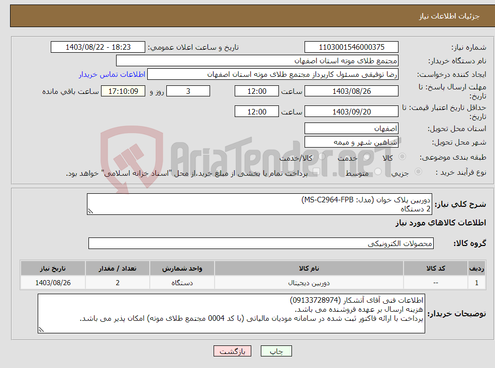 تصویر کوچک آگهی نیاز انتخاب تامین کننده-دوربین پلاک خوان (مدل: MS-C2964-FPB) 2 دستگاه