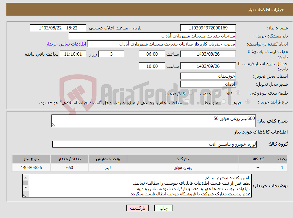تصویر کوچک آگهی نیاز انتخاب تامین کننده-660لیتر روغن موتور 50