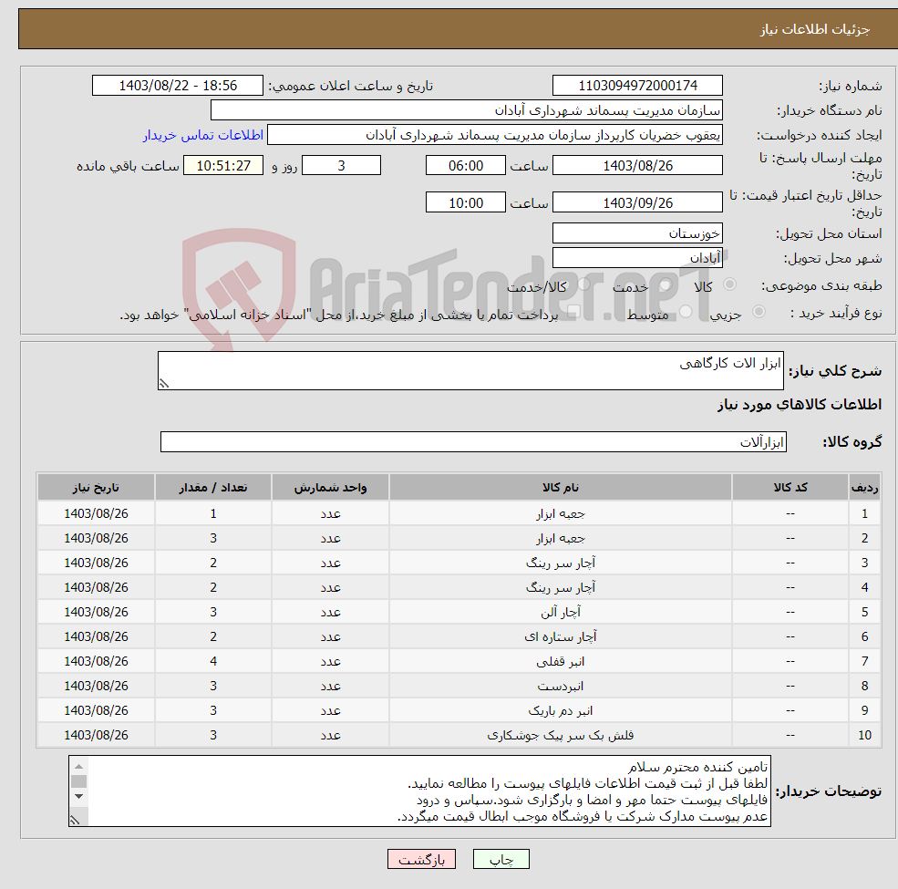 تصویر کوچک آگهی نیاز انتخاب تامین کننده-ابزار الات کارگاهی