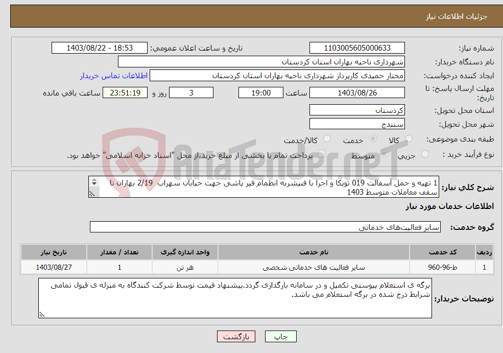 تصویر کوچک آگهی نیاز انتخاب تامین کننده-1 تهیه و حمل آسفالت 019 توپکا و اجرا با فنیشربه انظمام قیر پاشی جهت خیابان سهراب 2/19 بهاران تا سقف معاملات متوسط 1403 