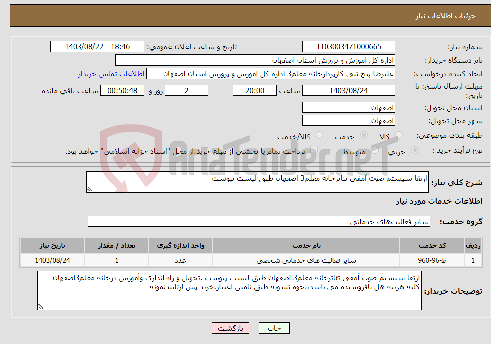 تصویر کوچک آگهی نیاز انتخاب تامین کننده-ارتقا سیستم صوت آمفی تئاترخانه معلم3 اصفهان طبق لیست پیوست
