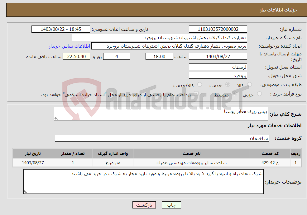 تصویر کوچک آگهی نیاز انتخاب تامین کننده-بیس ریری معابر روستا