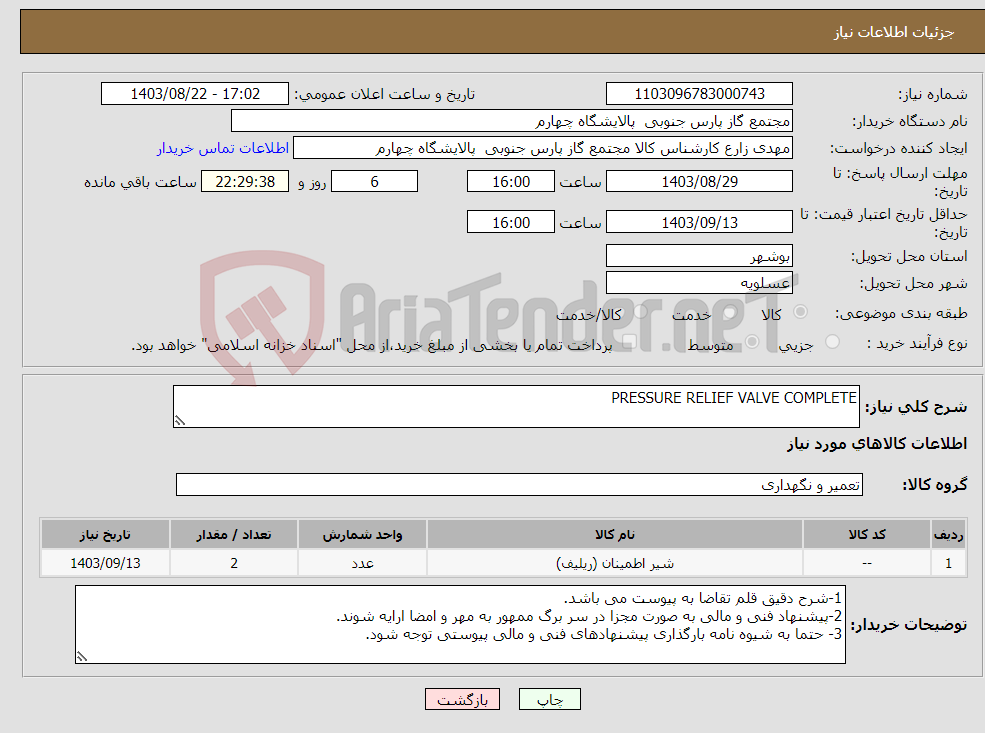 تصویر کوچک آگهی نیاز انتخاب تامین کننده-PRESSURE RELIEF VALVE COMPLETE