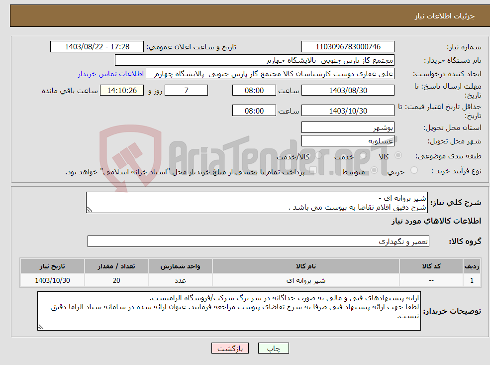 تصویر کوچک آگهی نیاز انتخاب تامین کننده-شیر پروانه ای - شرح دقیق اقلام تقاضا به پیوست می باشد .