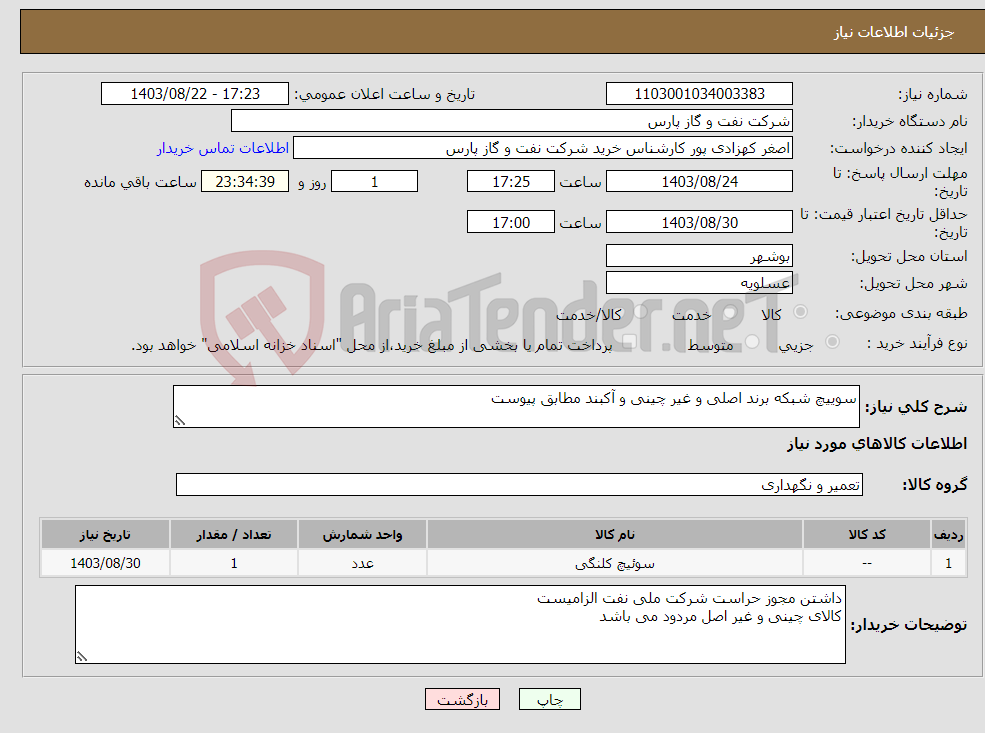 تصویر کوچک آگهی نیاز انتخاب تامین کننده-سوییچ شبکه برند اصلی و غیر چینی و آکبند مطابق پیوست