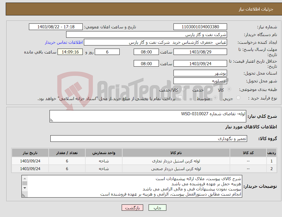 تصویر کوچک آگهی نیاز انتخاب تامین کننده-لوله- تقاضای شماره WSD-0310027