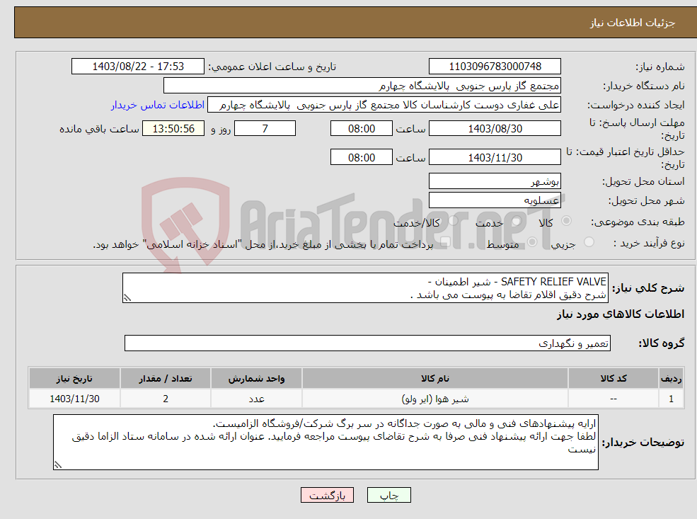 تصویر کوچک آگهی نیاز انتخاب تامین کننده-SAFETY RELIEF VALVE - شیر اطمینان - شرح دقیق اقلام تقاضا به پیوست می باشد .