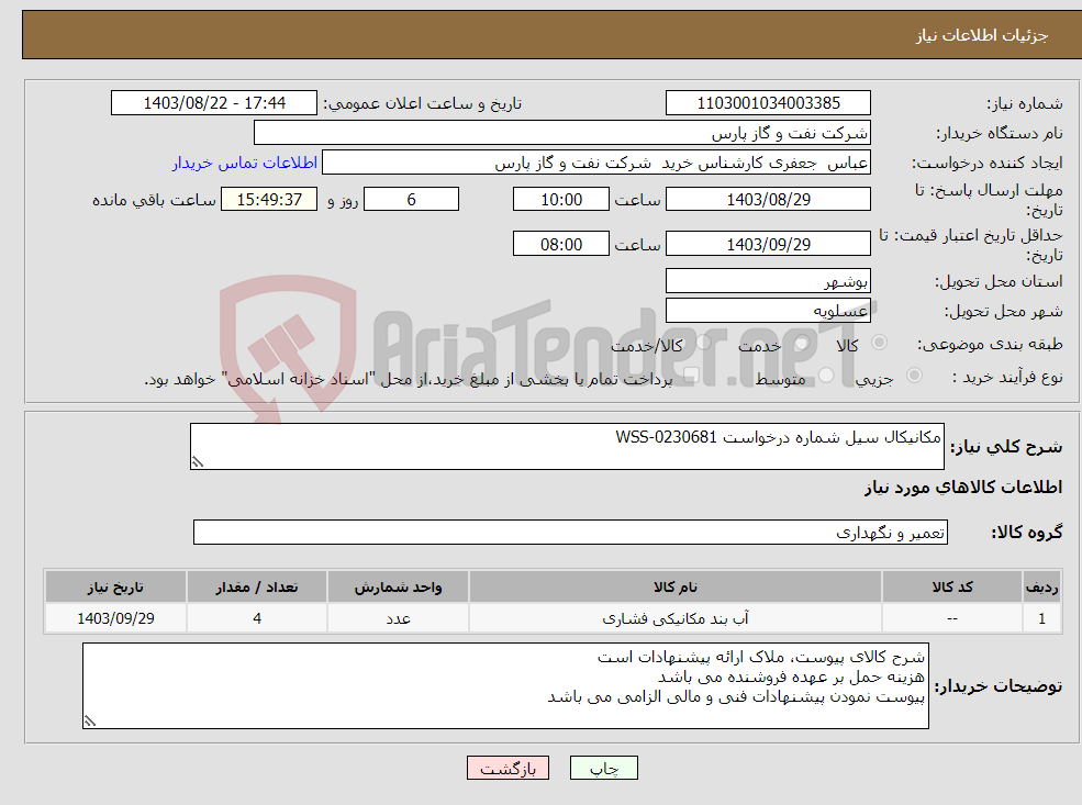 تصویر کوچک آگهی نیاز انتخاب تامین کننده-مکانیکال سیل شماره درخواست WSS-0230681