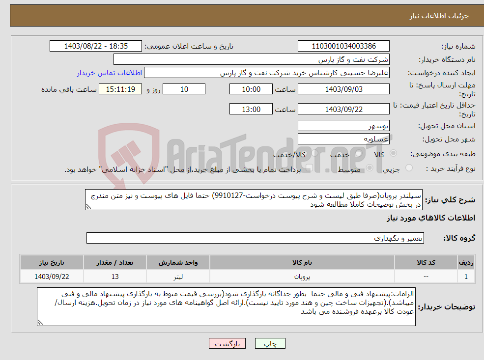 تصویر کوچک آگهی نیاز انتخاب تامین کننده-سیلندر پروپان(صرفا طبق لیست و شرح پیوست درخواست-9910127) حتما فایل های پیوست و نیز متن مندرج در بخش توضیحات کاملا مطالعه شود 