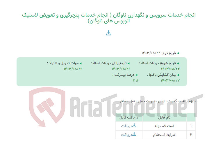تصویر کوچک آگهی انجام خدمات سرویس و نگهداری ناوگان ( انجام خدمات پنچرگیری و تعویض لاستیک اتوبوس های ناوگان)