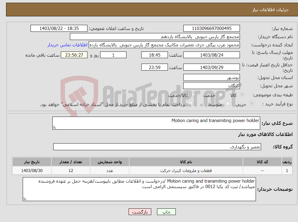 تصویر کوچک آگهی نیاز انتخاب تامین کننده-Motion caring and transmiting power holder