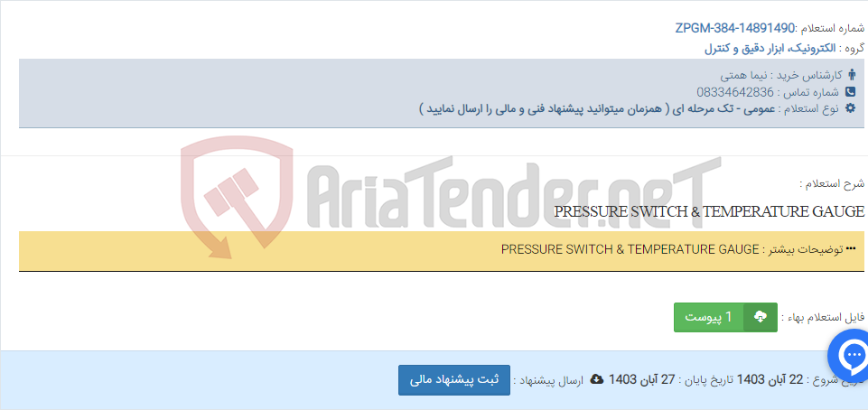 تصویر کوچک آگهی PRESSURE SWITCH & TEMPERATURE GAUGE