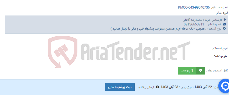 تصویر کوچک آگهی باطری خشک