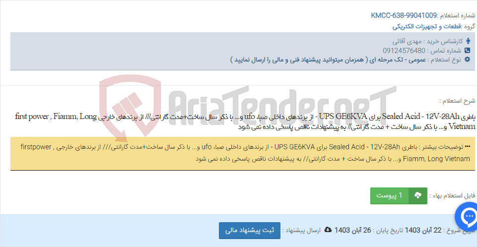 تصویر کوچک آگهی باطری Sealed Acid - 12V-28Ah برای UPS GE6KVA - از برندهای داخلی صبا، ufo و... با ذکر سال ساخت+مدت گارانتی/// از برندهای خارجی first power , Fiamm, Long Vietnam و... با ذکر سال ساخت + مدت گارانتی// به پیشنهادات ناقص پاسخی داده نمی شود