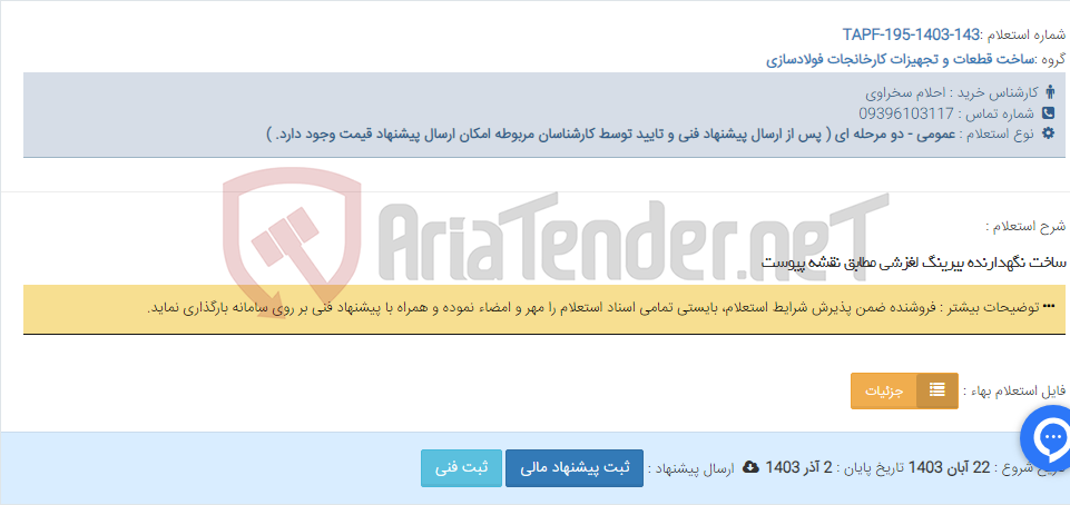 تصویر کوچک آگهی ساخت نگهدارنده بیرینگ لغزشی مطابق نقشه پیوست