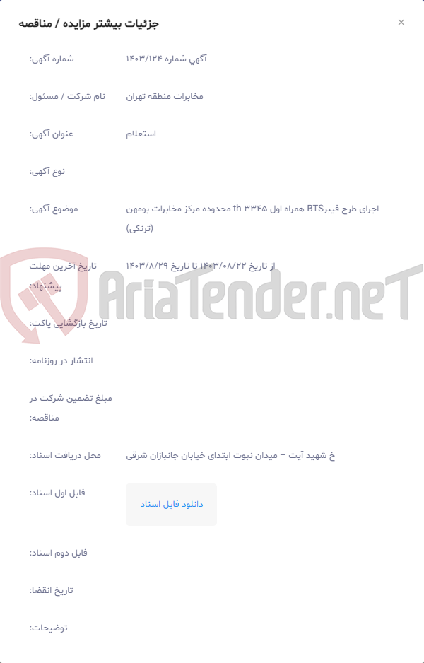 تصویر کوچک آگهی اجرای طرح فیبرBTS همراه اول 3345 th محدوده مرکز مخابرات بومهن (ترنکی)