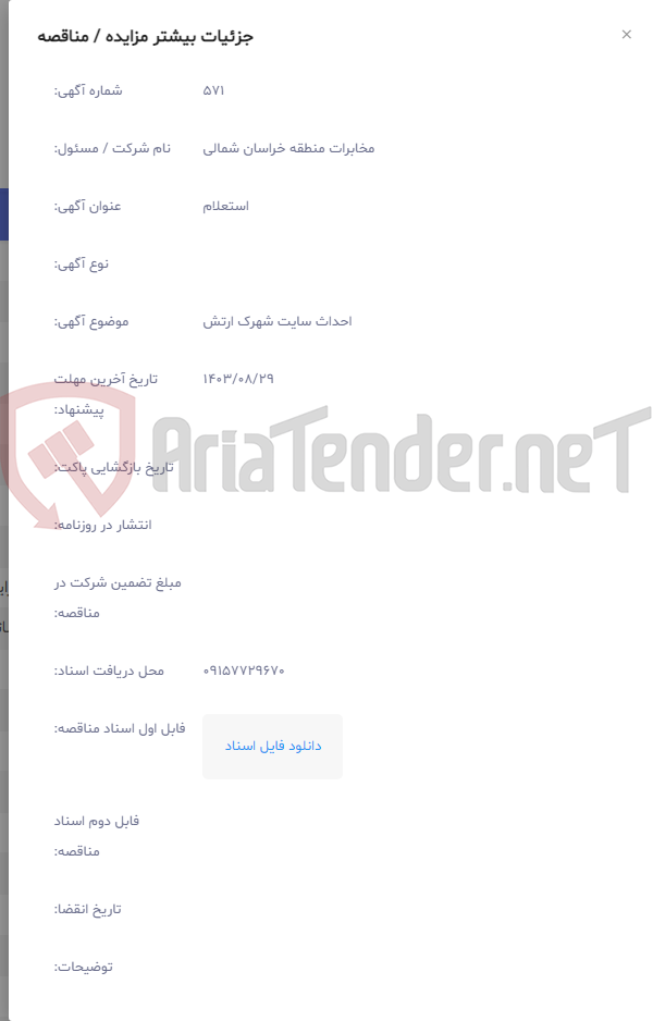 تصویر کوچک آگهی احداث سایت شهرک ارتش