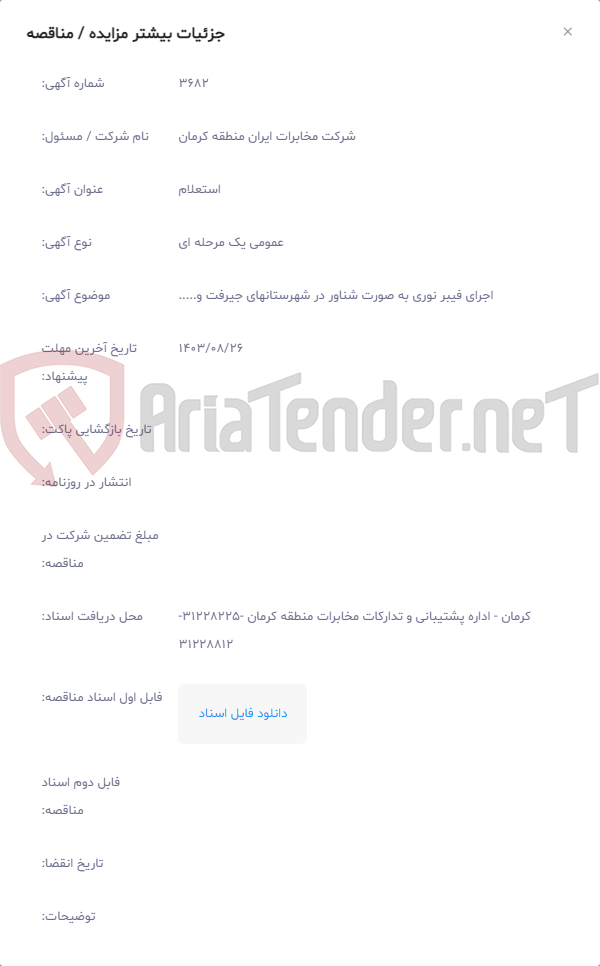 تصویر کوچک آگهی اجرای فیبر نوری به صورت شناور در شهرستانهای جیرفت و.....