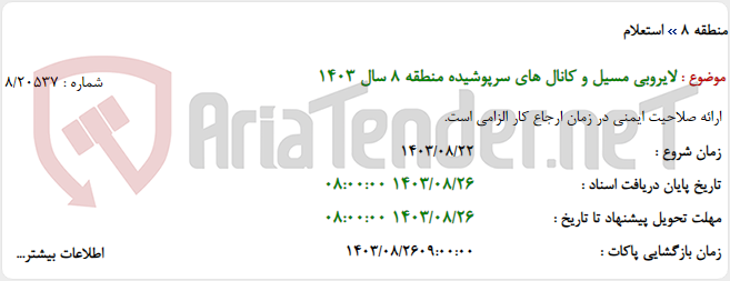 تصویر کوچک آگهی لایروبی مسیل و کانال های سرپوشیده منطقه 8 سال 1403