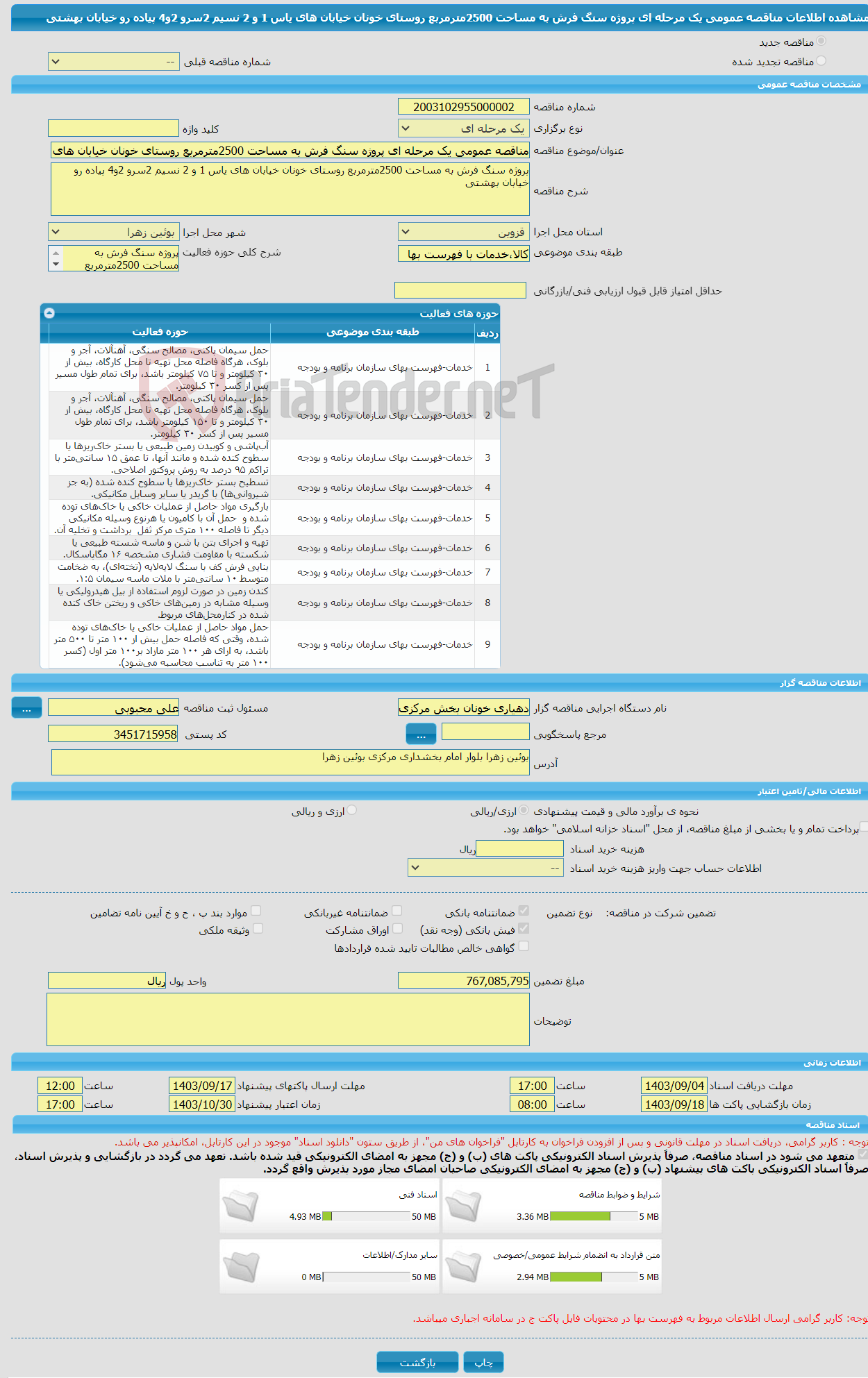 تصویر کوچک آگهی مناقصه عمومی یک مرحله ای پروژه سنگ فرش به مساحت 2500مترمربع روستای خونان خیابان های یاس 1 و 2 نسیم 2سرو 2و4 پیاده رو خیابان بهشتی