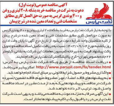 تصویر کوچک آگهی خرید بشکه ۲۰۸ لیتری روغن و ۴۰۰ پوندی گریس به صورت حق العمل کاری مطابق مشخصات فنی و تعداد معین شده در شرح پیمان