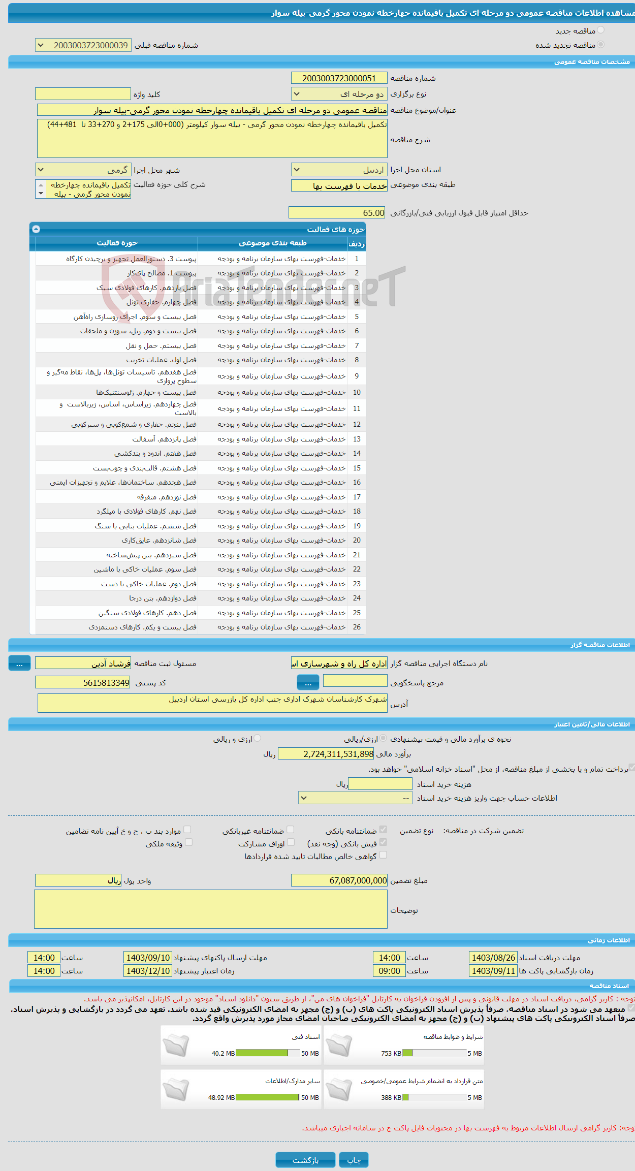 تصویر کوچک آگهی مناقصه عمومی دو مرحله ای تکمیل باقیمانده چهارخطه نمودن محور گرمی-بیله سوار 