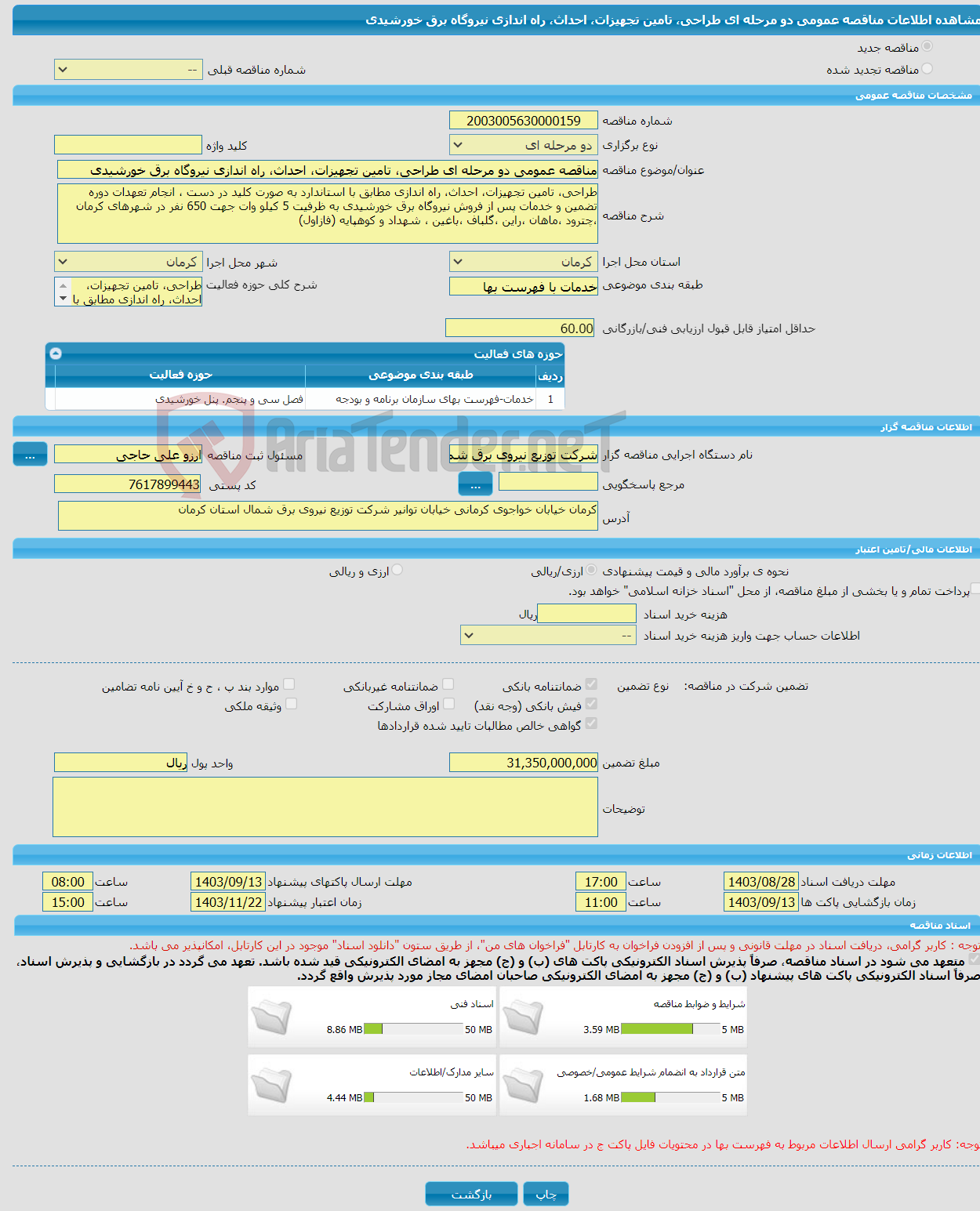 تصویر کوچک آگهی مناقصه عمومی دو مرحله ای طراحی‌، تامین‌ تجهیزات، احداث، راه اندازی نیروگاه برق خورشیدی