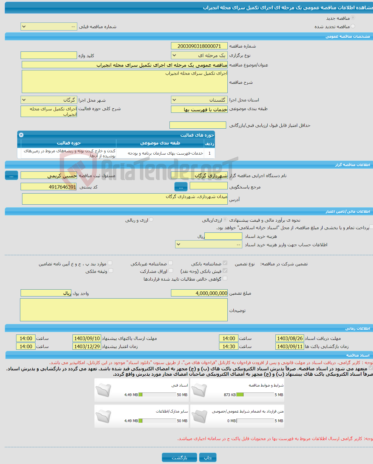 تصویر کوچک آگهی مناقصه عمومی یک مرحله ای اجرای تکمیل سرای محله انجیراب 