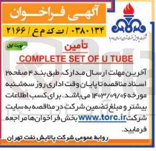 تصویر کوچک آگهی تامین complete set of u tube