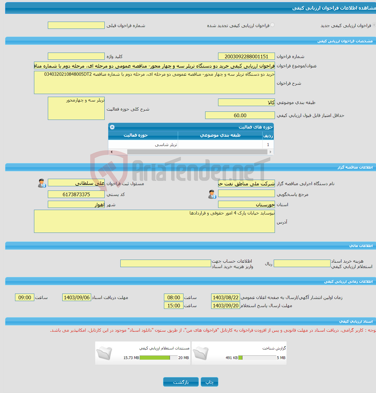 تصویر کوچک آگهی فراخوان ارزیابی کیفی خرید دو دستگاه تریلر سه و چهار محور- مناقصه عمومی دو مرحله ای، مرحله دوم با شماره مناقصه 0340320210848005DT2