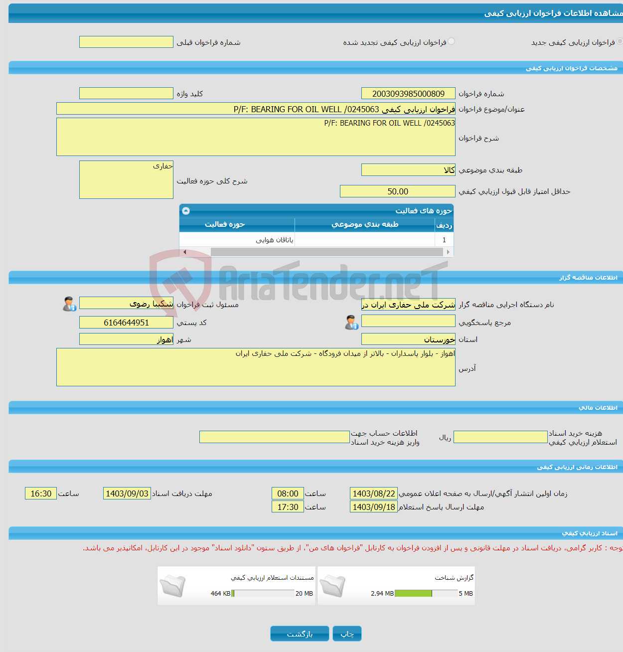 تصویر کوچک آگهی فراخوان ارزیابی کیفی P/F: BEARING FOR OIL WELL /0245063