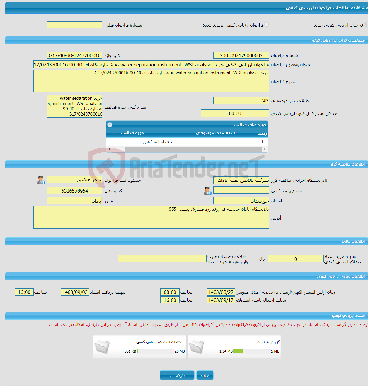 تصویر کوچک آگهی فراخوان ارزیابی کیفی خرید water separation instrument -WSI analyser به شماره تقاضای 40-90-0243700016/G17