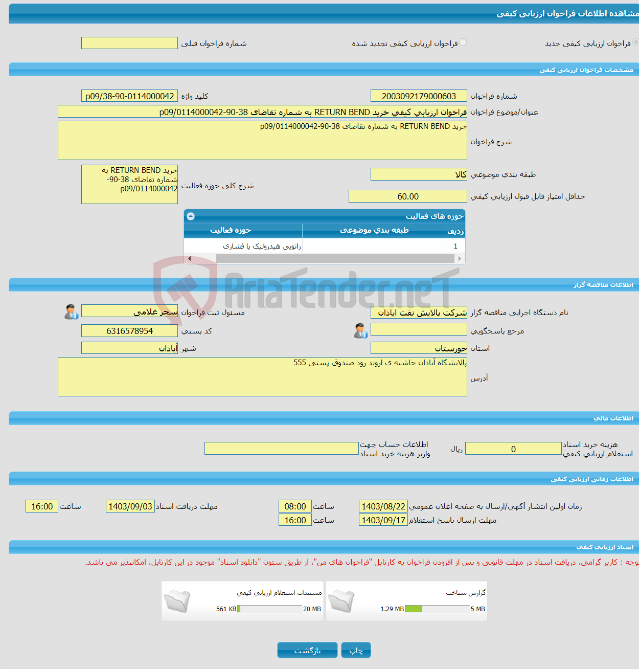 تصویر کوچک آگهی فراخوان ارزیابی کیفی خرید RETURN BEND به شماره تقاضای 38-90-0114000042/p09