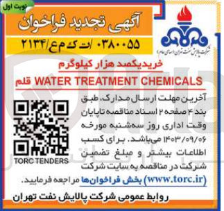 تصویر کوچک آگهی خرید یکصد هزار کیلوگرم water treatment chemicals قلم 