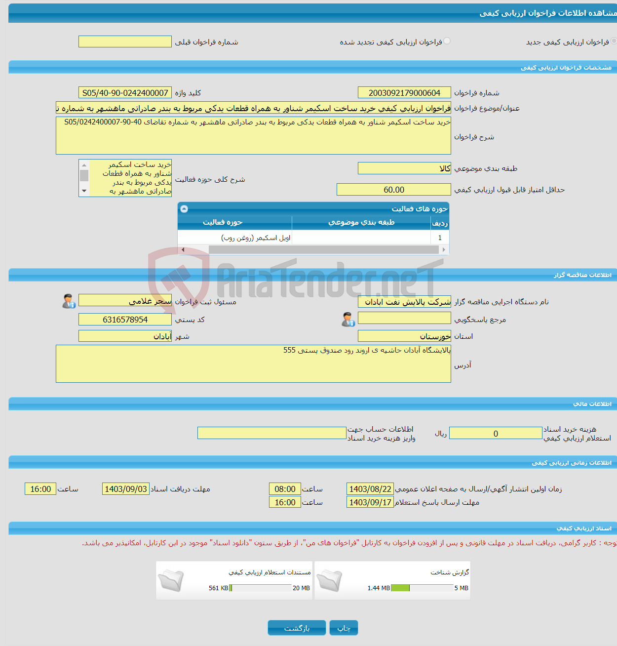 تصویر کوچک آگهی فراخوان ارزیابی کیفی خرید ساخت اسکیمر شناور به همراه قطعات یدکی مربوط به بندر صادراتی ماهشهر به شماره تقاضای 40-90-0242400007/S05