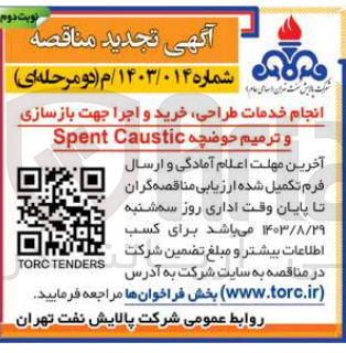 تصویر کوچک آگهی انجام خدمات طراحی ،خرید واجرا جهت بازسازی وترمیم حوضچه spent caustic