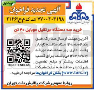 تصویر کوچک آگهی خرید سه دستگاه جرثقیل موبایل ۴۰ تن
