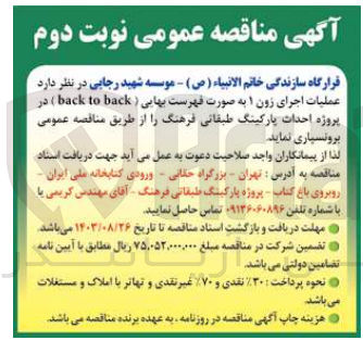 تصویر کوچک آگهی برونسپاری عملیات اجرایی زون 1 به صورت فهرست بهایی (back to back)  در پروژه احداث پارکینگ طبقاتی فرهنگ 