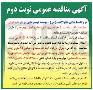 تصویر کوچک آگهی اجرای عملیات ساخت ونصب سازه فولادی روسازی و جان پناه پل دوچرخه 