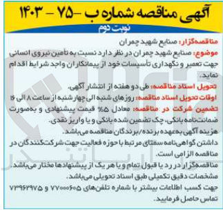 تصویر کوچک آگهی تامین نیروی انسانی جهت تعمیر و نگهداری تاسیسات خود 