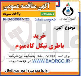 تصویر کوچک آگهی خرید باطری نیکل کادمیوم 