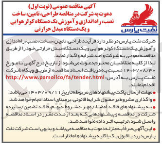 تصویر کوچک آگهی طراحی ،تامین ،ساخت ،نصب ،راه اندازی و آموزش یک دستگاه کولر هوایی و یک دستگاه مبدل حرارتی 