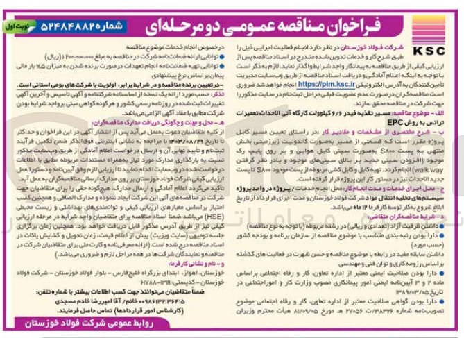 تصویر کوچک آگهی  مسير تغذیه فیدر ۶/۶ کیلوولت کارگاه آتی الاحداث تعمیرات ترانس به روش EPC 
