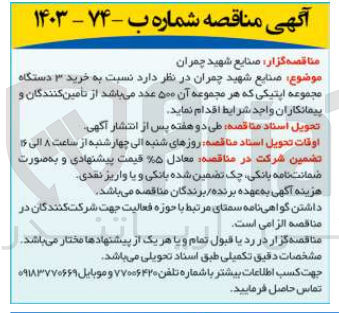 تصویر کوچک آگهی  خرید ۳ دستگاه مجموعه اپتیکی که هر مجموعه آن ۵۰۰ عدد می باشد