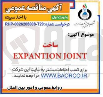 تصویر کوچک آگهی ساخت EXPANTION JOINT
