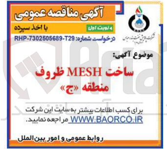تصویر کوچک آگهی ساخت MESH ظروف منطقه «ج»