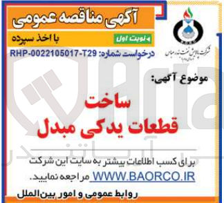 تصویر کوچک آگهی ساخت قطعات یدکی مبدل
