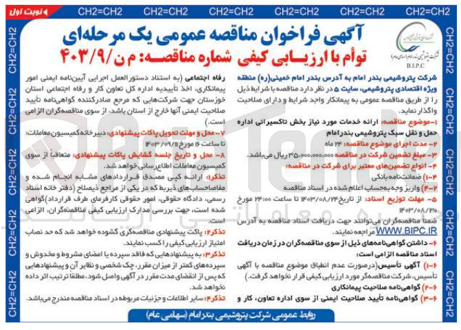 تصویر کوچک آگهی ارائه خدمات موردنیاز بخش تاکسیرانی اداره حمل ونقل سبک پتروشیمی بندرامام 